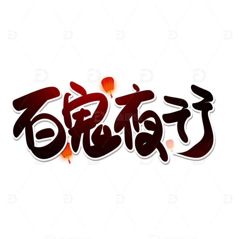 源文件下载【趣麦麦图】黑色手写中元节百鬼夜行艺术字