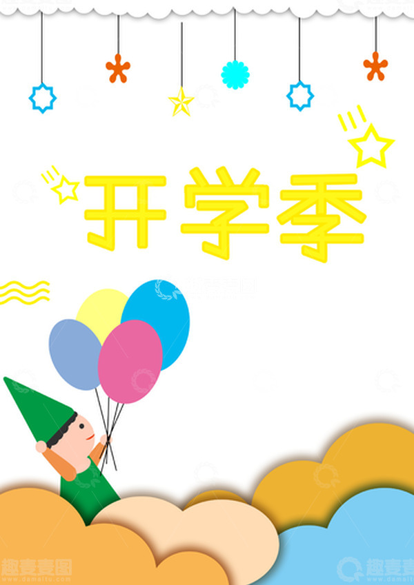 源文件下载【趣麦麦图】黄蓝色+小人气球+开学季+素材