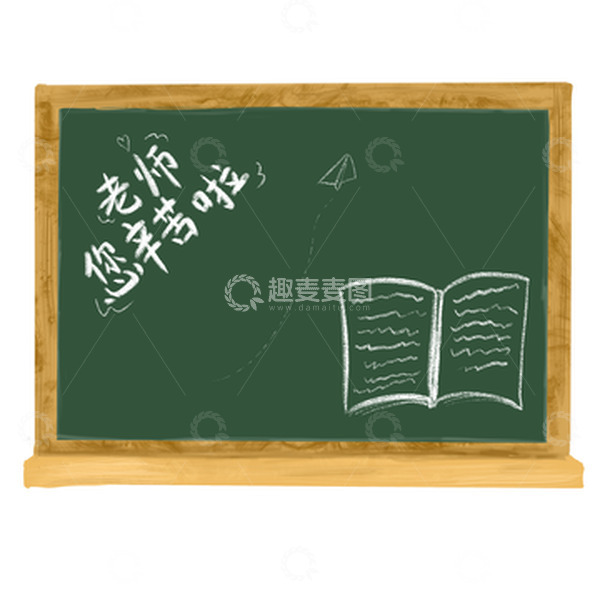 源文件下载【趣麦麦图】教师节黑板老师您辛苦了