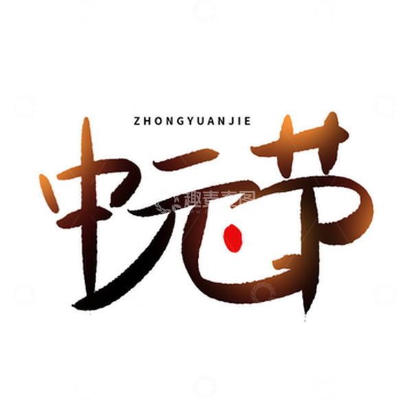 源文件下载【趣麦麦图】国潮中国风手绘书法中元节文字设计