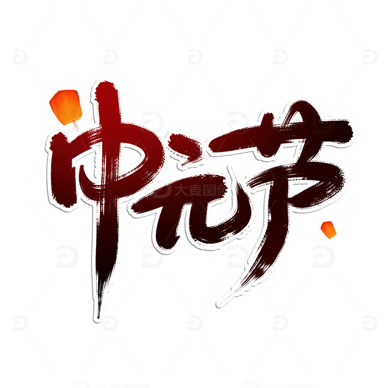 源文件下载【趣麦麦图】黑色手写中元节艺术字
