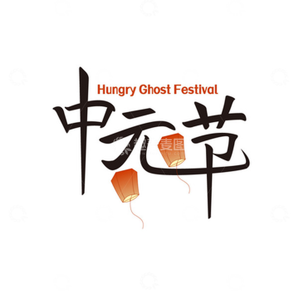 源文件下载【趣麦麦图】黑色中国风中元节创意文字中元节元素