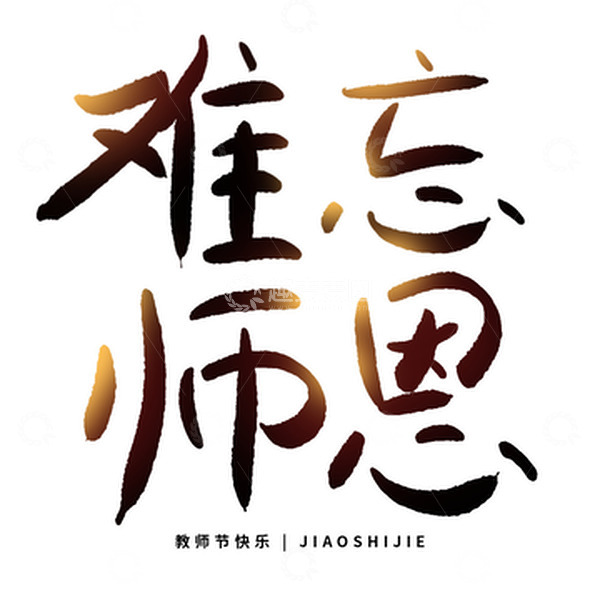 源文件下载【趣麦麦图】卡通教师节手绘书法文字设计