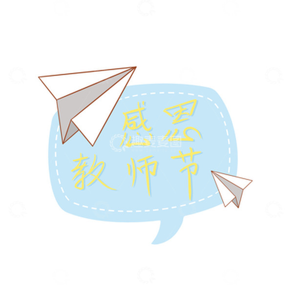 源文件下载【趣麦麦图】感恩教师节矢量图