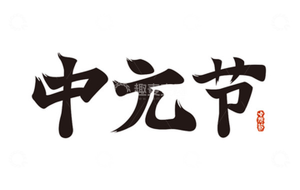 源文件下载【趣麦麦图】中元节 书法字 艺术字元素 黑色 中国风