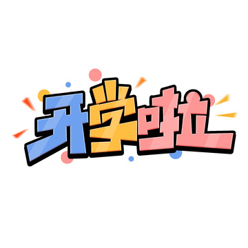 彩色卡通开学季开学啦艺术字