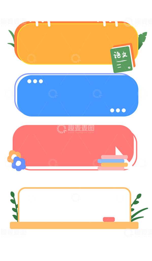 源文件下载【趣麦麦图】扁平几何开学季可爱标签边框元素