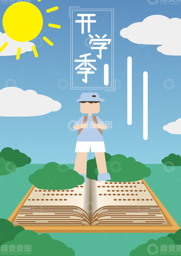 源文件下载【趣麦麦图】小朋友开学季站在书上准备开学