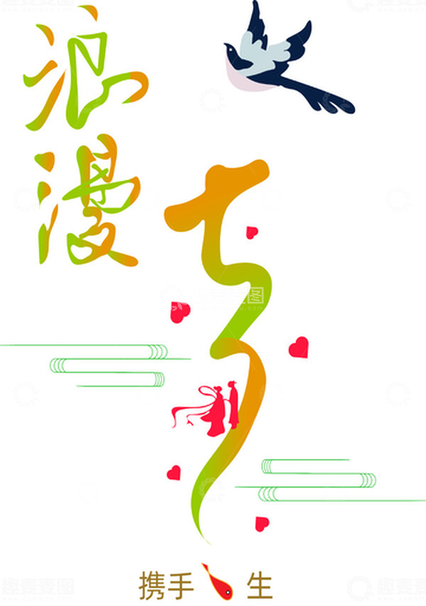 源文件下载【趣麦麦图】浪漫七夕字体设计 七夕节日