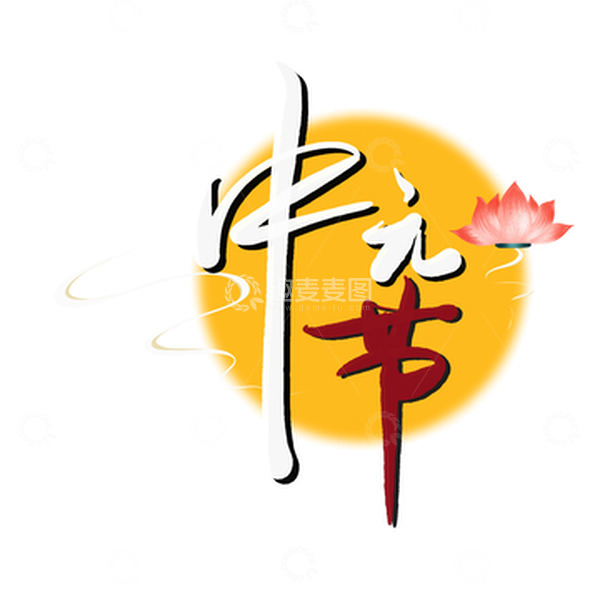 源文件下载【趣麦麦图】中元节莲花灯手写艺术字元素