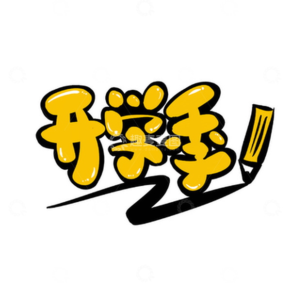 源文件下载【趣麦麦图】黄黑手绘卡通可爱开学季手绘可爱字体