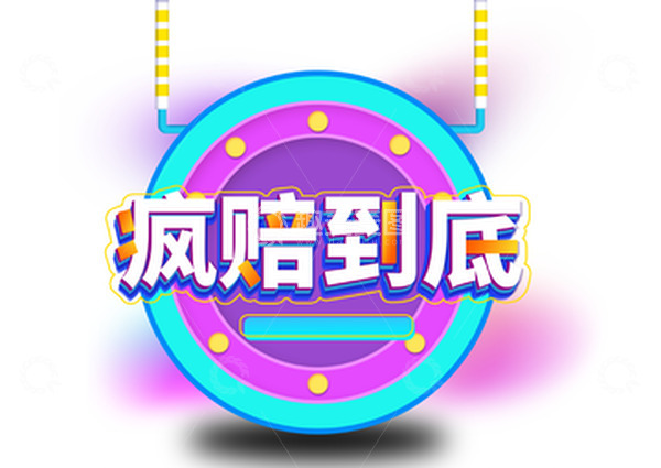 源文件下载【趣麦麦图】疯赔到底促销装饰,大促,活动促销,秒杀活动,购物节,狂欢节,