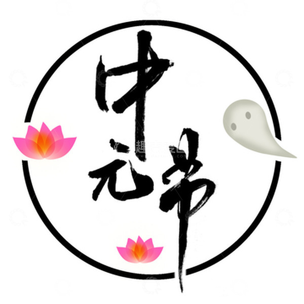 源文件下载【趣麦麦图】艺术手写字中元节河灯荷花