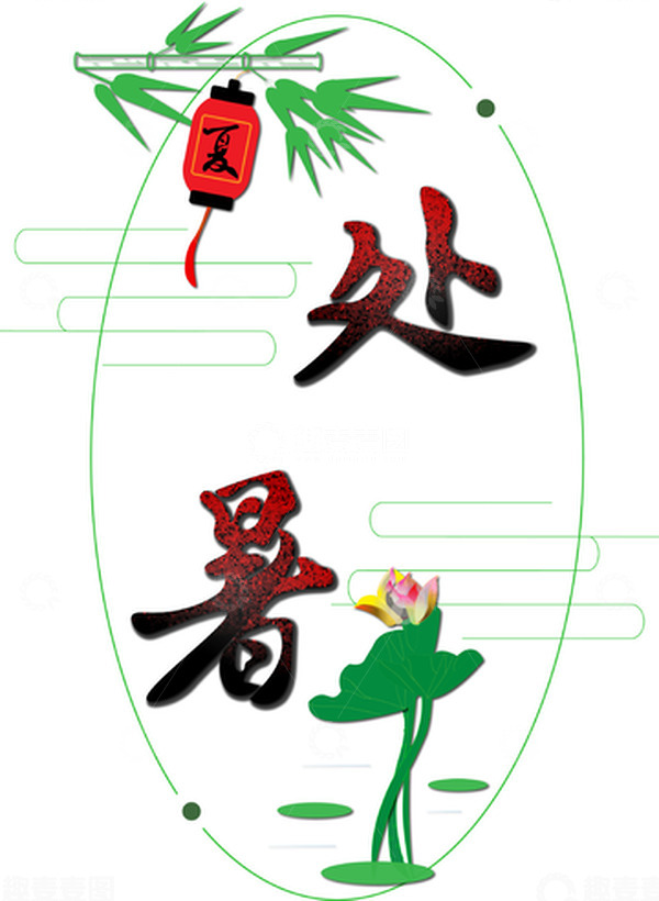 源文件下载【趣麦麦图】节气处暑字体设计元素设计