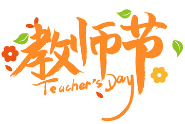 黄色花朵绿叶教师节中英文书法体字体设计