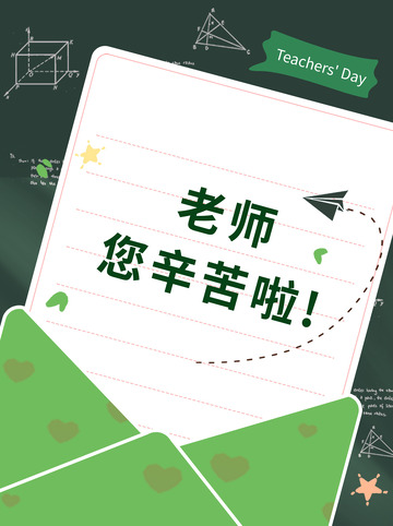 绿色教师节贺卡图片