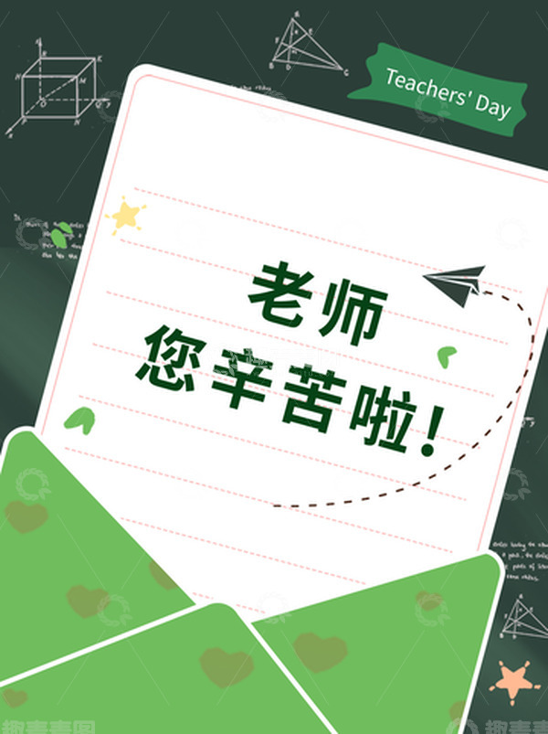 源文件下载【趣麦麦图】-绿色教师节贺卡图片