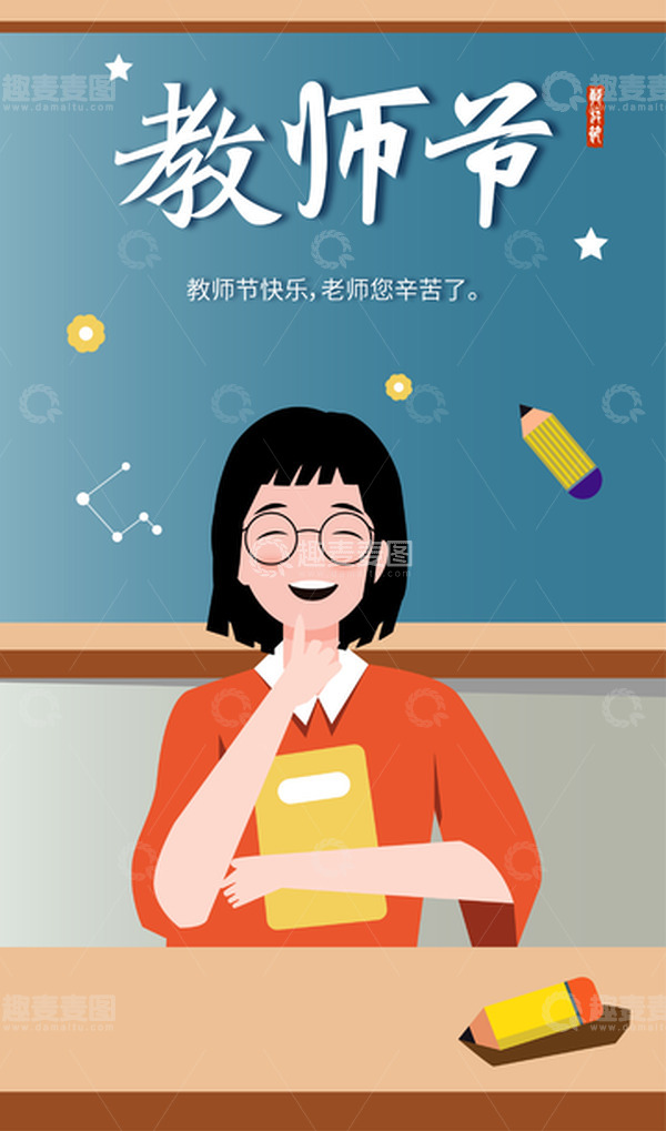 源文件下载【趣麦麦图】教师节 插画 笔 老师 黑板 书 展板