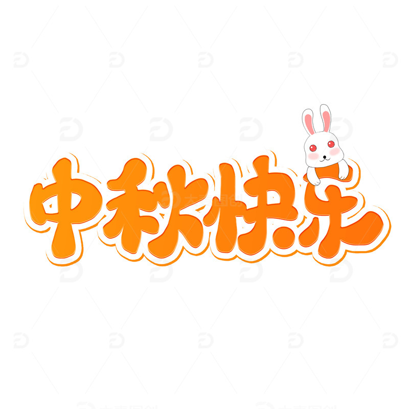 源文件下载【趣麦麦图】黄色卡通中秋快乐中秋节艺术字
