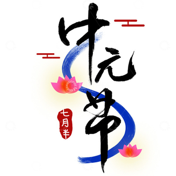 源文件下载【趣麦麦图】手写艺术字中元节河灯七月半