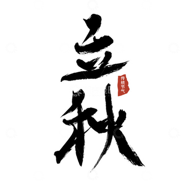 源文件下载【趣麦麦图】立秋节气毛笔书写手写字体