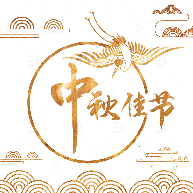 源文件下载【趣麦麦图】国潮烫金装饰中秋佳节字体艺术字体元素