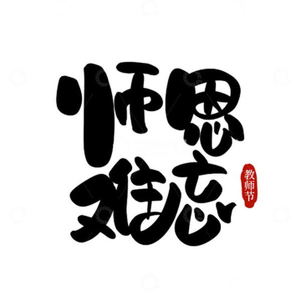 源文件下载【趣麦麦图】黑色卡通可爱手写教师师恩难忘艺术字