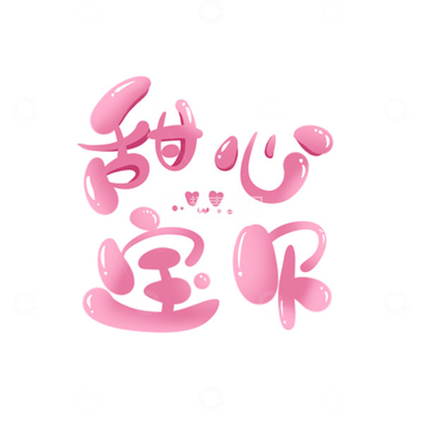 源文件下载【趣麦麦图】粉色卡通甜心宝贝七夕情人节爱心卡通艺术字