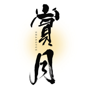 中秋赏月毛笔书法国潮字体元素艺术字