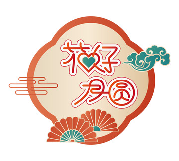 花好月圆中秋夜创意文字边框元素