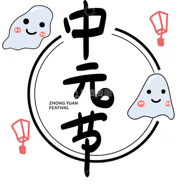 源文件下载【趣麦麦图】中元节手绘插画卡通元素文字设计