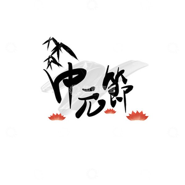 源文件下载【趣麦麦图】黑色手绘中国风中元节祭祀放河灯艺术字