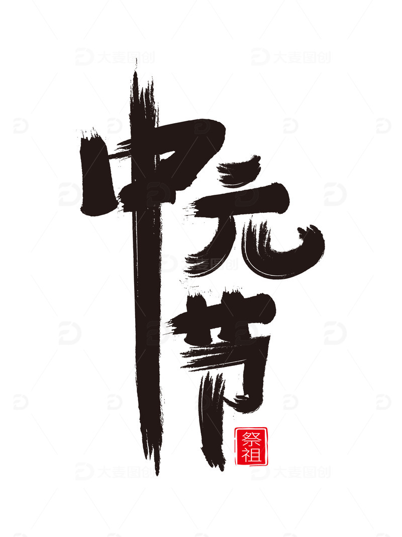 源文件下载【趣麦麦图】-中元节国潮风毛笔字艺术字字体