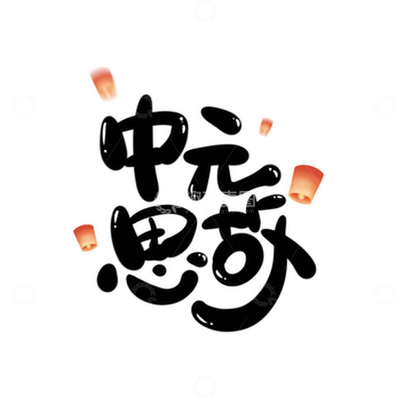 源文件下载【趣麦麦图】黑色卡通可爱中元节河灯孔明灯手绘艺术字