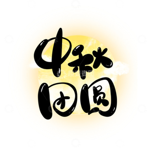 源文件下载【趣麦麦图】黑色手绘卡通中秋团圆中秋节满月元素