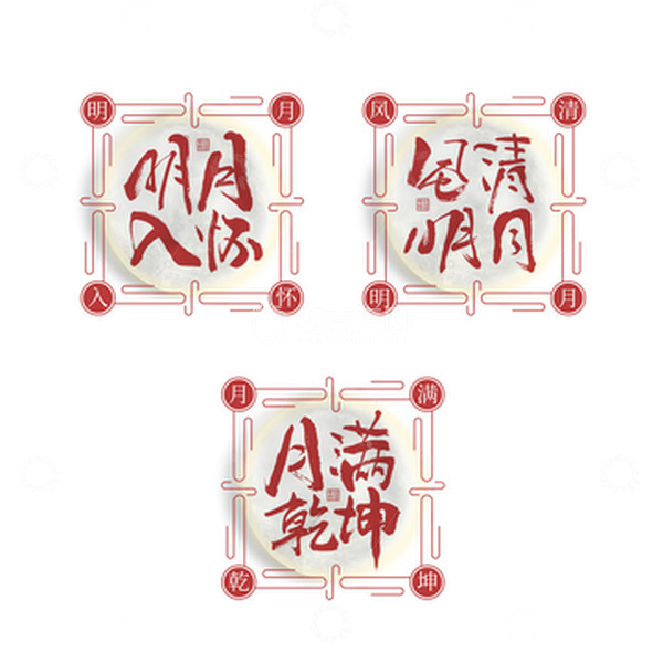 源文件下载【趣麦麦图】中秋主题毛笔书法国潮字体元素