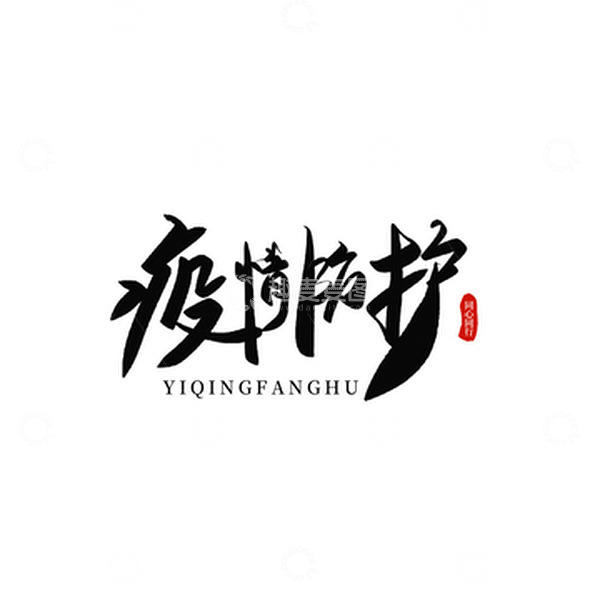 源文件下载【趣麦麦图】-黑色简约疫情防护抗疫简约手写艺术字