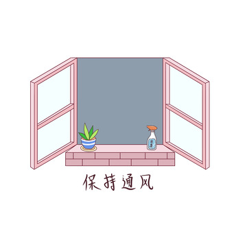 疫情防护勤通风