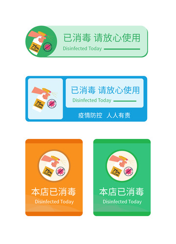 今日已消毒疫情防控矢量模版