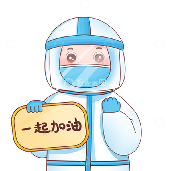 源文件下载【趣麦麦图】-疫情期间穿防护服医护人员一起加油