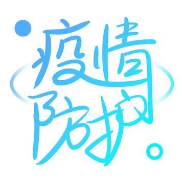 蓝色科技医疗疫情防控文字设计