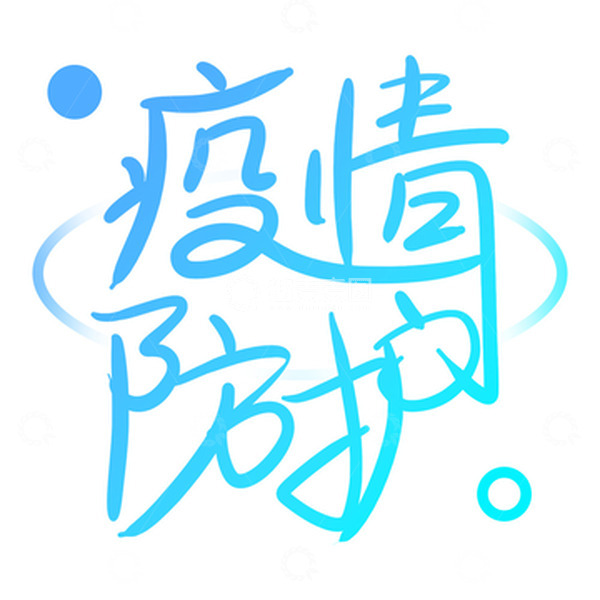 源文件下载【趣麦麦图】蓝色科技医疗疫情防控文字设计