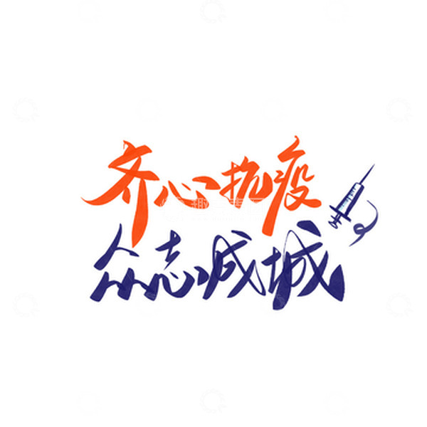 源文件下载【趣麦麦图】橘蓝简约疫情防护抗疫手写艺术字