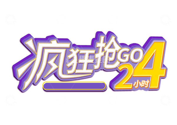 源文件下载【趣麦麦图】电商疯狂抢购24小时促销活动