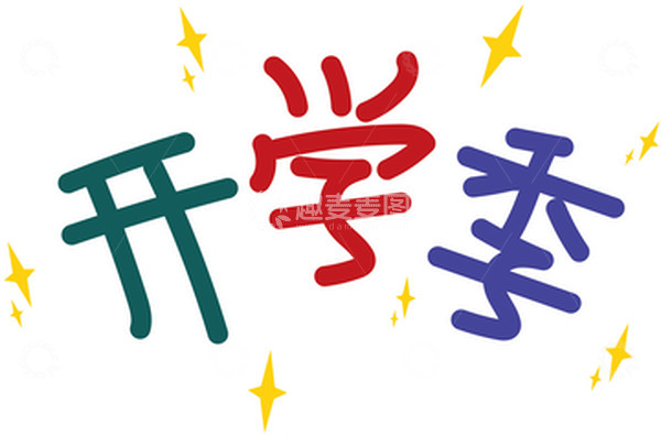 源文件下载【趣麦麦图】彩色清新可爱开学季开学啦手绘字