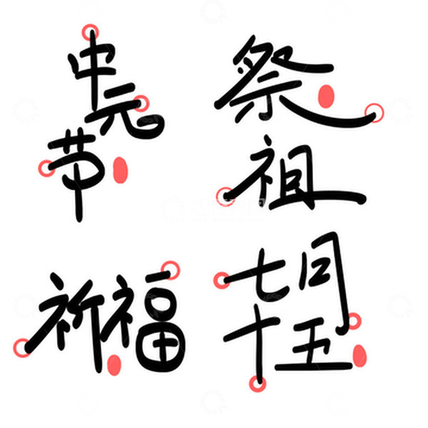 源文件下载【趣麦麦图】中元节手绘书法文字合集