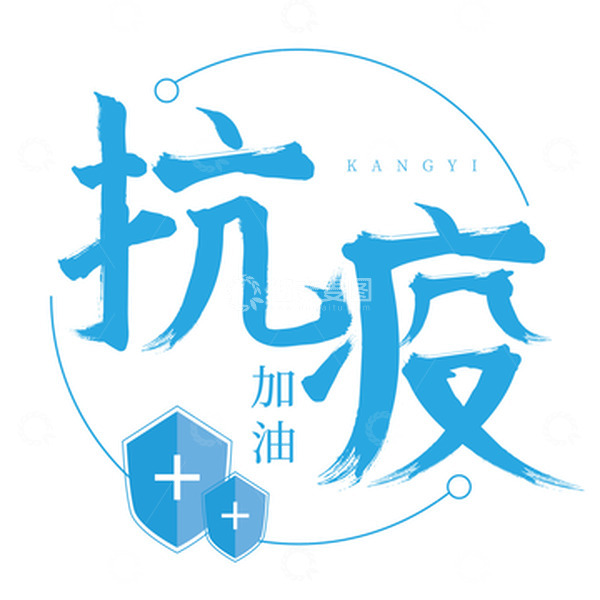 源文件下载【趣麦麦图】蓝色抗疫毛笔字标题元素