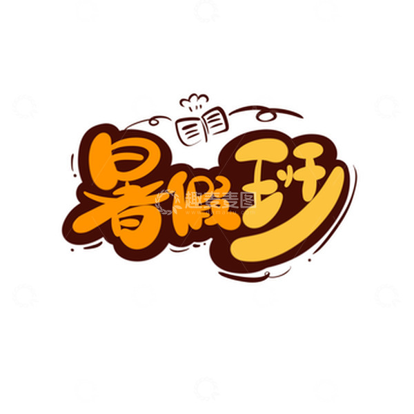 黄色可爱暑假班开学季补习学习培训艺术字