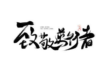 手绘致敬逆行者疫情防控艺术字中国风