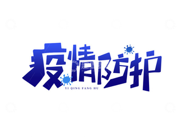 源文件下载【趣麦麦图】手绘疫情防护艺术字